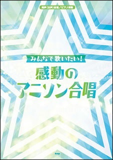 楽譜 みんなで歌いたい!感動のアニソン合唱(3943/同声(女声)合唱/ピアノ伴奏)