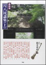 楽譜 都山流 尺八民謡集(上巻)(4101)