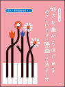 楽譜 好きな曲からはじめる やさしいTV・映画・CMテーマ(4457/ピアノ・ソロ)