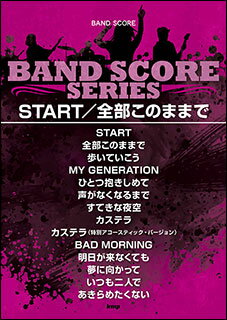 楽譜 START/全部このままで(4583/バンド・スコア)
