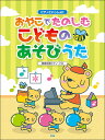 楽譜 ピアノといっしょに/おやこでたのしむこどものあそびうた(4631/簡易伴奏ピアノ・ソロ)