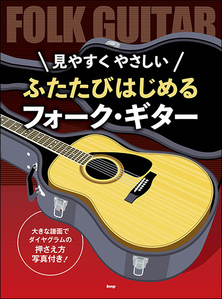 楽譜 ふたたびはじめるフォーク・ギター(4640/見やすく やさしい/大きな譜面でダイヤグラムの押さえ方..