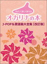 楽譜 やさしく楽しく吹けるオカリナの本/J-POP&歌謡曲大全集(改訂版)(5094)