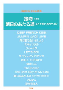 楽譜 接吻 kiss/朝日のあたる道 AS TIME GOES BY(4909/バンド・スコア)