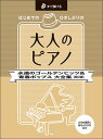 楽譜 はじめてのひさしぶりの/大人のピアノ~永遠のゴールデンヒッツ&青春ポップス大全集(改訂版)(4957/すぐ弾ける)
