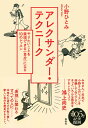 アレクサンダー・テクニーク(新装版)(音楽書)(やりたいことを実現できる<自分>になる10のレッスン)