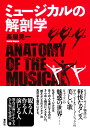 ミュージカルの解剖学(音楽書)