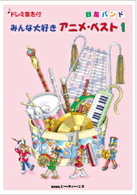 楽譜 みんな大好き アニメ・ベスト 1(4529/ドレミ音名付/鼓笛バンド)