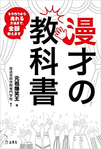 漫才の教科書(書籍)(3820/ネタ作りから売れる方法まで、ぜんぶ教えます/立東舎)