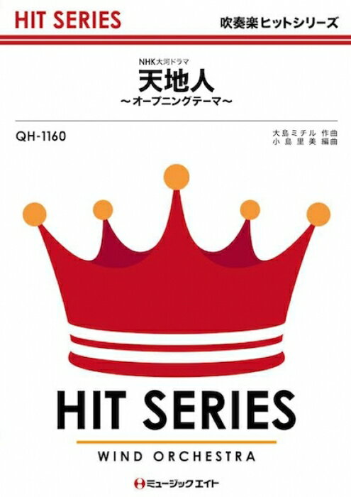 楽譜 QH1160 天地人～オープニングテーマ(吹奏楽ヒット曲/G3/G/オンデマンド販売)