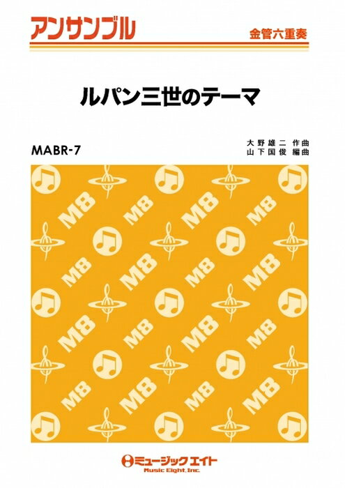 ƣڴΥåפ㤨ֳ MABR7 ѥΥơ(ϻ/G3/Fm/T:3'40''/:Full Score/Tp1/Tp2/Hr/Tb/Euph/TubaפβǤʤ2,310ߤˤʤޤ