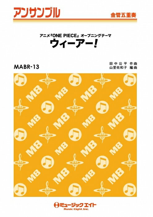 ƣڴΥåפ㤨ֳ MABR13 !(˥ONE PIECE׽奪ץ˥󥰥ơ(ɸ޽/G3/Bb/T:2'40''/:Full Score/Tp1/Tp2/Hr/Tb/TubaפβǤʤ2,310ߤˤʤޤ