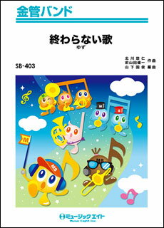 楽譜 SB403 終わらない歌/ゆず(金管バンド/オンデマンド販売)