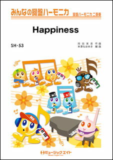 楽譜 SH53 Happiness/嵐(みんなの鍵盤ハーモニカ/ピアノ伴奏譜(フルスコア)と鍵盤ハーモニカ1&2(10部)のセット)