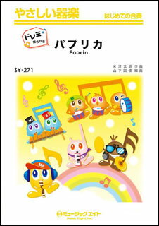 楽譜 SYW271 パプリカ【ドレミ階名付き】(やさしい器楽)