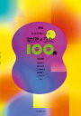 楽譜 新版 和音伴奏による 幼児のうた100曲(第2版)(620058)