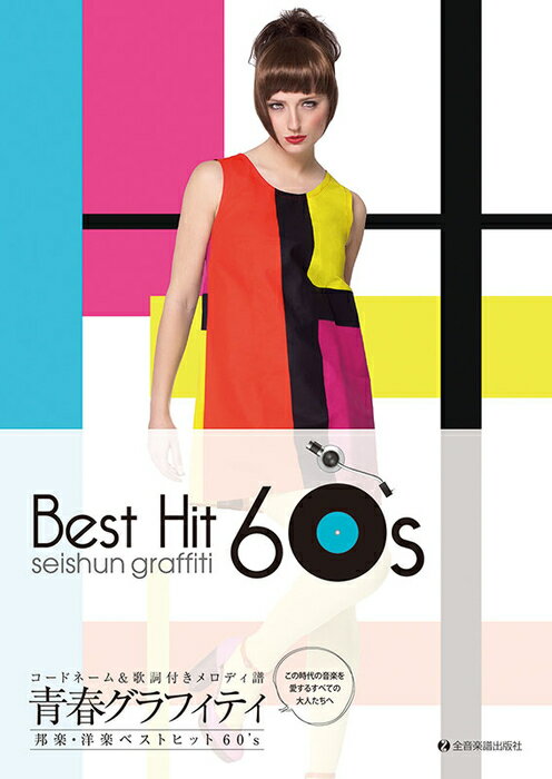 楽譜 青春グラフィティ邦楽・洋楽ベストヒット60's(773714/コードネーム&歌詞付きメロディ譜)