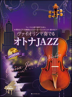 楽譜 ヴァイオリンで奏でるオトナJAZZ(ピアノ伴奏譜&カラオケCD付)(300166)