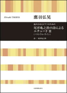 楽譜 鷹羽弘晃/尾形亀之助の詩によるエチュード III<パストラル・ライン>(混声合唱とピアノのための)(719360/合唱ライブラリー)