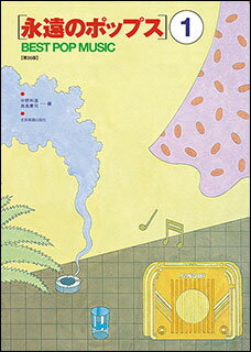 楽譜 永遠のポップス 1(第35版)(765204)