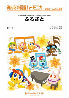 楽譜 SH71 ふるさと/嵐(みんなの鍵盤ハーモニカ/ピアノ伴奏譜(フルスコア)と鍵盤ハーモニカ1&2(10部)のセット)