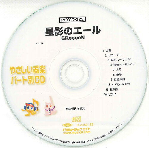 CD PSYCD-322 SYやさしい器楽・パート別vol.322(星影のエール)(CD)