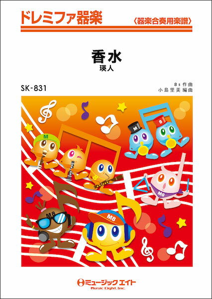 楽譜 SK831 香水/瑛人(ドレミファ器楽)
