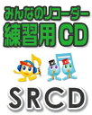 CD SRCD-168 SRみんなのリコーダー・練習用CD-168(泣き笑いのエピソード)(CD)