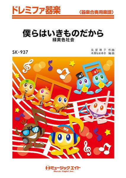 楽譜 SK937 僕らはいきものだから/緑黄色社会(ドレミファ器楽)