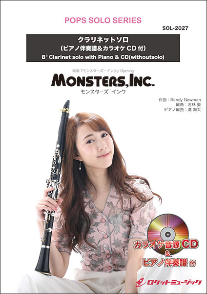 楽譜 SOL2027 モンスターズ・インク(同名ディズニー映画より)【クラリネット】(ピアノ伴奏譜&カラオケCD付)(ソロコンサート・レパートリー・シリーズ)