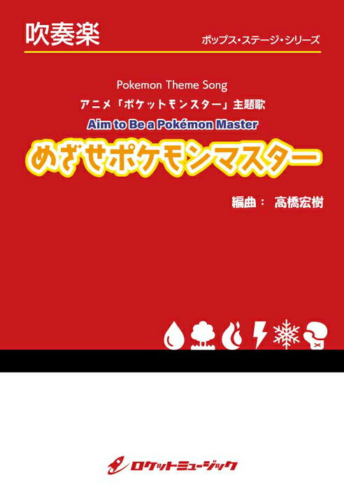 楽譜 POP398 めざせポケモンマスター(アニメ「ポケットモンスター」主題歌)(参考音源CD付)(吹奏楽譜/ポップス・ステージ・シリーズ)