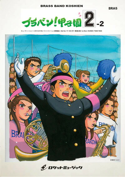 楽譜 BRA5 ブラバン!甲子園 2-2(吹奏楽楽譜)