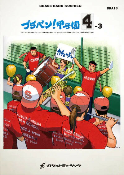 楽譜 BRA13 ブラバン!甲子園 4-3(吹奏楽楽譜)
