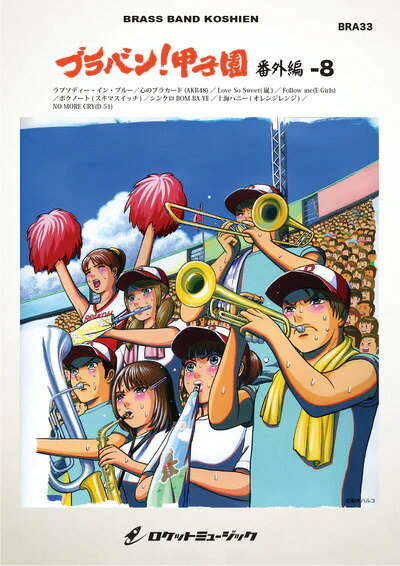 楽譜 BRA33 ブラバン!甲子園 番外編 8(吹奏楽楽譜)