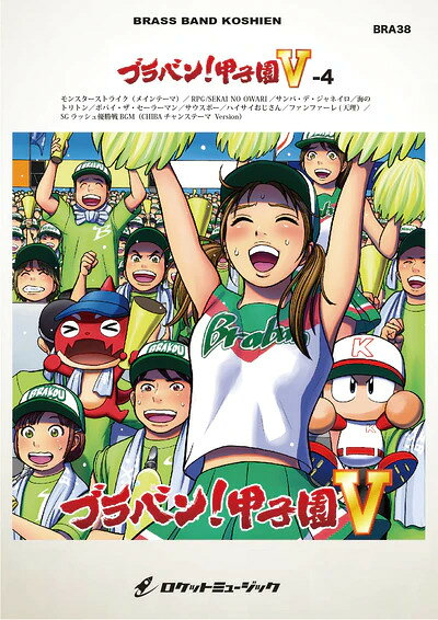 楽譜 BRA38 ブラバン!甲子園5-4(吹奏楽楽譜)