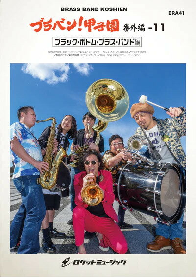 楽譜 BRA41 ブラバン!甲子園 番外編11【ブラック・ボトム・ブラス・バンド編】(吹奏楽楽譜)