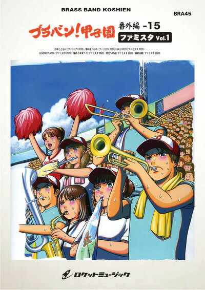 楽譜 BRA45 ブラバン!甲子園 番外編15【ファミスタVol.1】(吹奏楽楽譜)