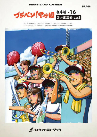 楽譜 BRA46 ブラバン!甲子園 番外編16【ファミスタVol.2】(吹奏楽楽譜)