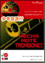 楽譜 WMB-11-002 めちゃモテ・トロンボーン/星に願いを(参考音源CD付)(ソロ楽譜/難易度:4/演奏時間:2分40秒)