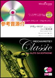 楽譜 MCA-14-006 めちゃモテ・クラシック〜アルトサックス〜/アヴェ・マリア エレンの歌 第3番(F.シューベルト)(参考音源CD付)(ソロ楽譜/難易度:3/演奏時間:4分10秒)