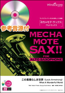 楽譜 WMS-14-013 めちゃモテ・サックス～アルトサックス～/この素晴らしき世界(Louis Armstrong)(参考音源CD付)(ソロ楽譜/難易度:4/演奏時間:4分00秒)