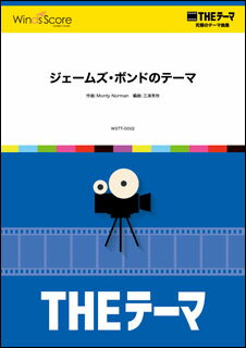 楽譜 WSTT-0002 〔THEテーマ〕ジェームズ・ボンドのテーマ(THEテーマ☆究極のテーマ集/演奏時間:1分50秒)