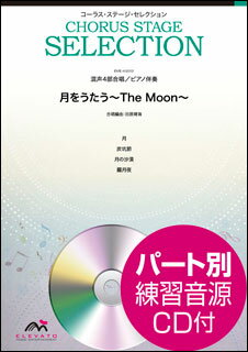 楽譜 EME-AG002 〔コーラス・ステージ・セレクション〕月をうたう～The Moon～(参考音源CD付)(混声4部合唱(ソプラノ・アルト・テノール・バス)/ ピアノ伴奏/難易度:A)