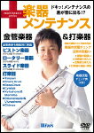 DVD 楽器メンテナンス/金管楽器&打楽器(DVD)(BOD-7011/Winds DVDシリーズ)