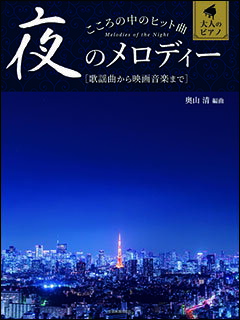 楽譜 こころの中のヒット曲/夜のメロディー(190085/大人のピアノ/歌謡曲から映画音楽まで)