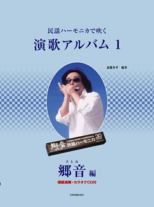 楽譜 民謡ハーモニカで吹く演歌アルバム 1 郷音編(模範演奏・カラオケCD付)(437076)