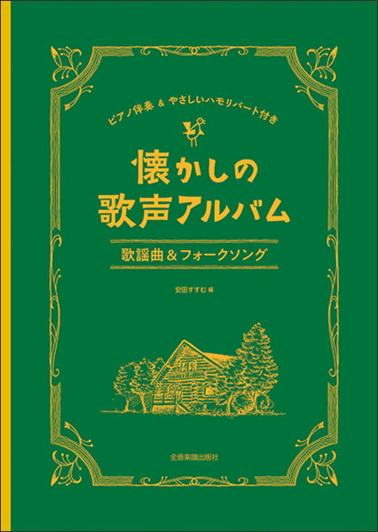 楽譜 懐かしの歌声アルバム/歌謡曲&フォークソング(737083/ピアノ伴奏&やさしいハモリパート付き)