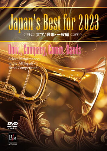 DVD Japan's Best for 2023 大学・職場・一般編(DVD)(BOD-3215/第71回全日本吹奏楽コンクール全国大会ベスト盤)