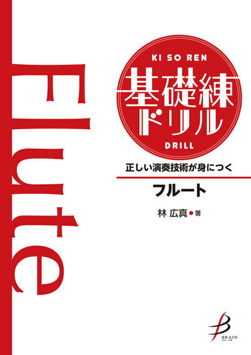 楽譜 正しい演奏技術が身につく 基礎練ドリル/フルート(BODR-01)