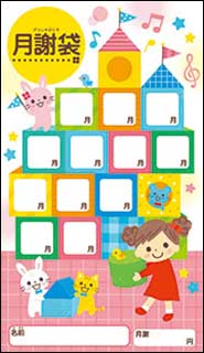 月謝袋(おもちゃ)(1セット10枚入り)